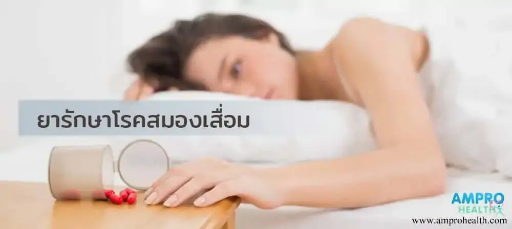 บทที่ 378 ยารักษาสมองเสื่อม 2 - โรคสมองเสื่อมรักษาด้วยยาอะไรบ้าง โรคสมองเสื่อมรักษาด้วยยาอะไรบ้าง