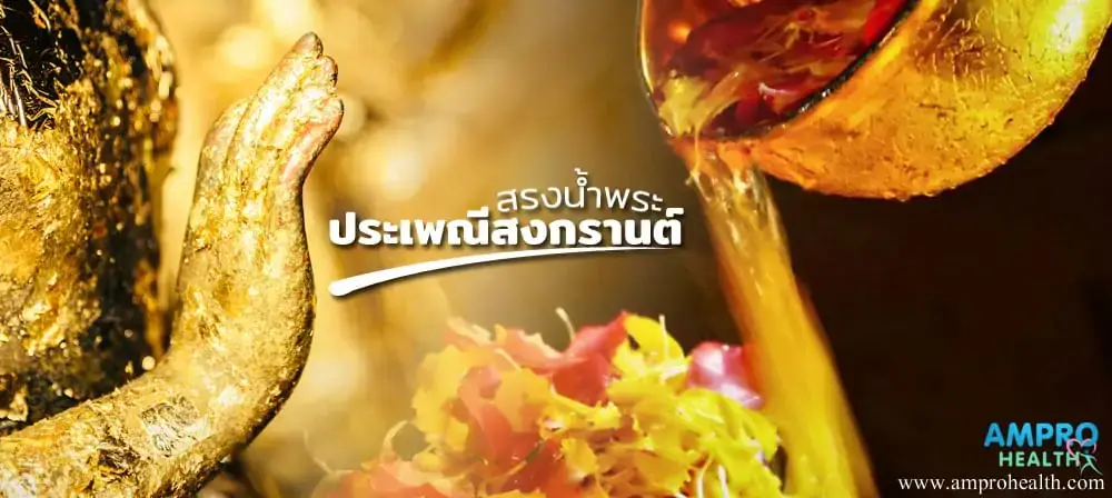 สงกรานต์ - เล่นน้ำสงกรานต์อย่างไรให้สนุกและปลอดภัย 2019 สรงน้ำพระตามประเพณีสงกรานต์ด้วยน้ำอบลอยด้วยดอกไม้หอมหลากหลายชนิด