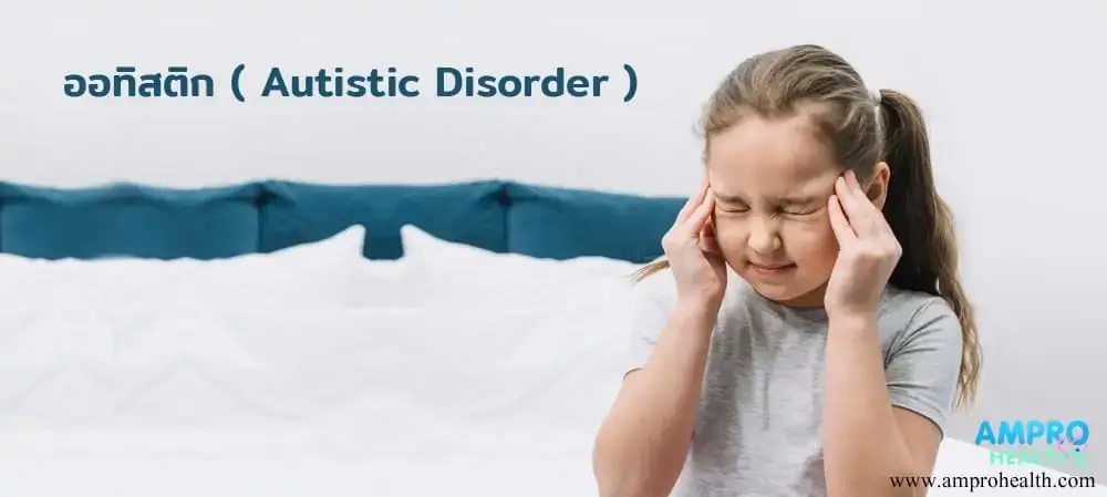 ออทิสติก ( Autistic Disorder ) ออทิสติก ( Autistic Disorder )