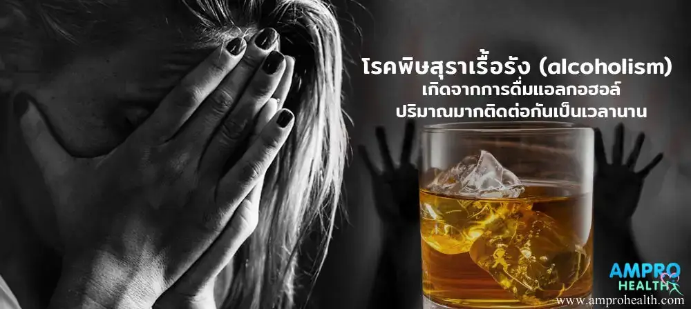 โรคพิษสุราเรื้อรัง ( Alcoholism ) โรคพิษสุราเรื้อรัง ( Alcoholism )