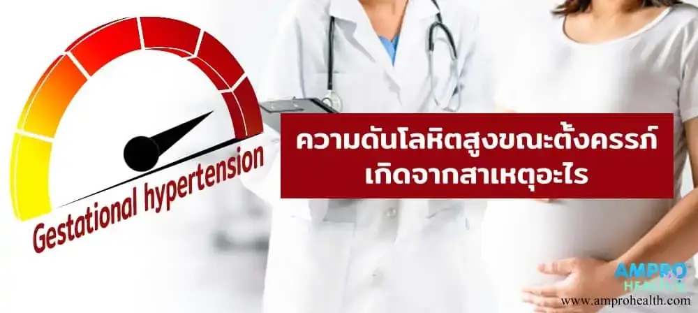 ความดันโลหิตสูงขณะตั้งครรภ์Gestationalhypertensionเกิดจากสาเหตุอะไร - ความดันโลหิตสูงขณะตั้งครรภ์ ( Gestational hypertension ) เกิดจากสาเหตุอะไร ความดันโลหิตสูงขณะตั้งครรภ์ ( Gestationalhypertension ) เกิดจาสาเหตุอะไร