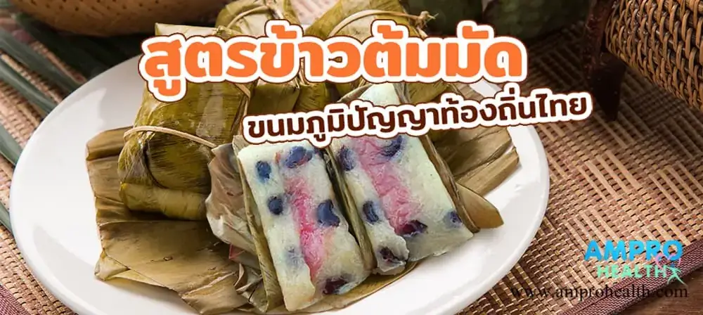ข้าวต้มมัด ขนมภูมิปัญญาท้องถิ่นไทย ข้าวต้มมัด ขนมภูมิปัญญาท้องถิ่นไทย