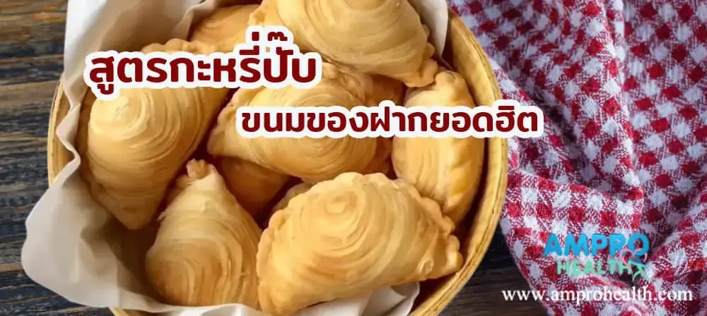 สูตรกะหรี่ปั๊บ ขนมของฝากยอดฮิต - สูตรกะหรี่ปั๊บ ขนมของฝากยอดฮิต สูตรกะหรี่ปั๊บ ขนมของฝากยอดฮิต