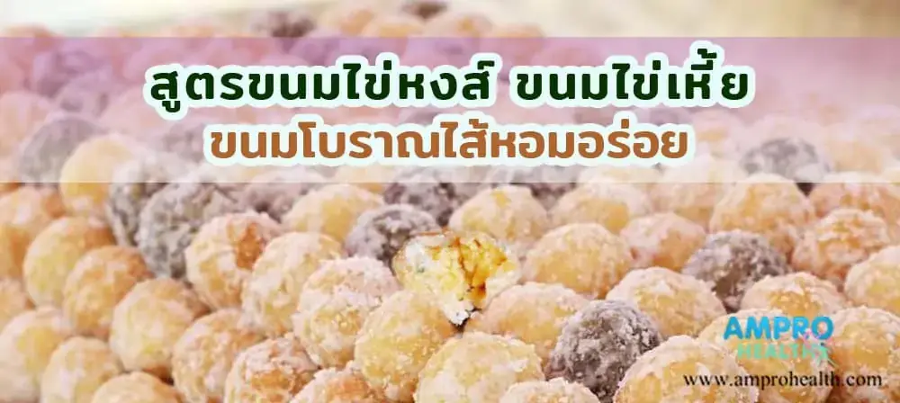 สูตรขนมไข่หงส์ ขนมไข่เหี้ย ขนมโบราณไส้หอมอร่อย สูตรขนมไข่หงส์ ขนมไข่เหี้ย ขนมโบราณไส้หอมอร่อย