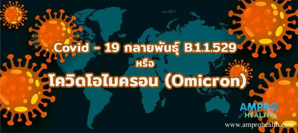 เชื้อ Covid -19 กลายพันธุ์ B.1.1.529 หรือ โควิดโอไมครอน (Omicron) เชื้อ Covid -19 กลายพันธุ์ B.1.1.529 หรือ โควิดโอไมครอน (Omicron)