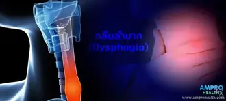 อาการกลืนลำบาก ( Dysphagia ) อาการกลืนลำบาก ( Dysphagia )