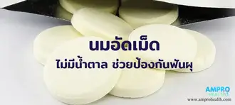 นมอัดเม็ด ไม่มีน้ำตาลช่วยป้องกันฟันผุ นมอัดเม็ด ไม่มีน้ำตาลช่วยป้องกันฟันผุ