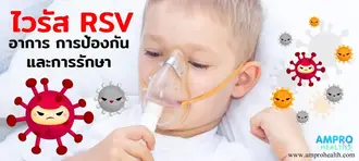 ไวรัส RSV อาการ การป้องกัน และการรักษา ไวรัส RSV อาการ การป้องกัน และการรักษา