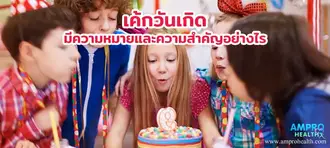 เค้กวันเกิด ความหมายและวันสำคัญ เค้กวันเกิด ความหมายและวันสำคัญ