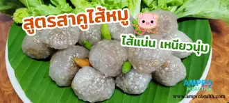 สูตรสาคูไส้หมู ไส้แน่น เหนียวนุ่ม สูตรสาคูไส้หมู ไส้แน่น เหนียวนุ่ม