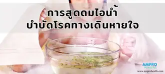 การสูดดมไอน้ำบำบัดโรคทางเดินหายใจ การสูดดมไอน้ำบำบัดโรคทางเดินหายใจ
