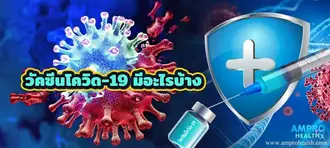 วัคซีนโควิด-19 (COVID-19 Vaccines) มีอะไรบ้าง วัคซีนโควิด-19 (COVID-19 Vaccines) มีอะไรบ้าง